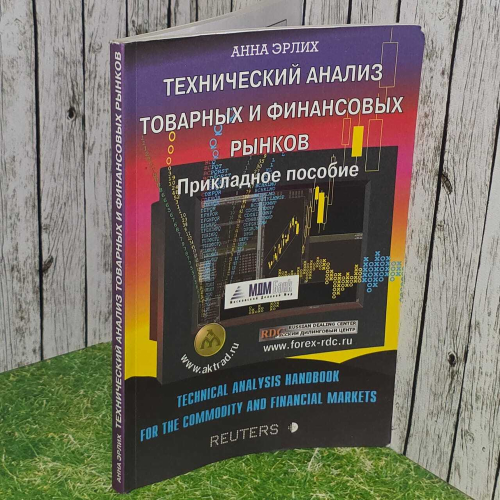 Технический анализ товарных и финансовых рынков. Первое издание 1996г. Эрлих Анна Александровна
