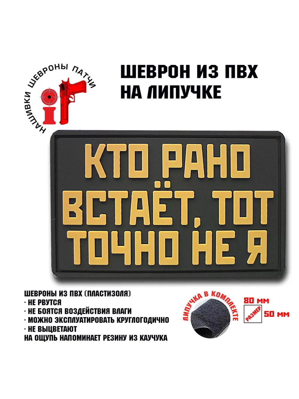 Шеврон на липучке Кто рано встает, тот точно не я