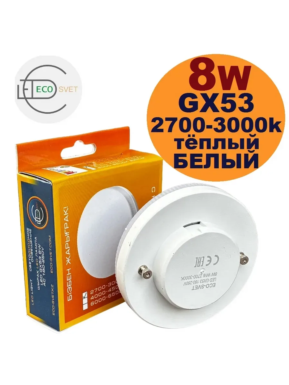 Светодиодная LED лампа GX53 8W тёпл. 5шт