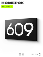Номер на дверь 609, табличка на дверь для офиса, квартиры, кабинета, аудитории, склада, черная 120х70 мм, Айдентика Технолоджи