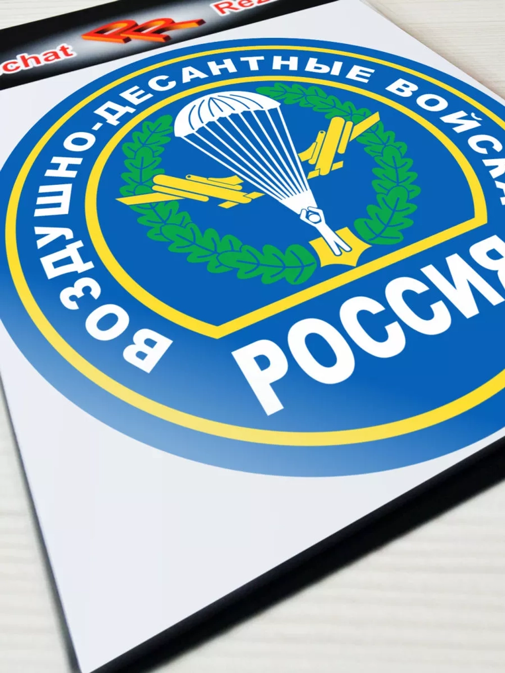 ВДВ - Воздушно-десантные войска