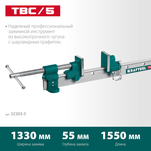Струбцина с Т-образным профилем (вайма), KRAFTOOL TBC/5 1400/55 мм, (32303-5)