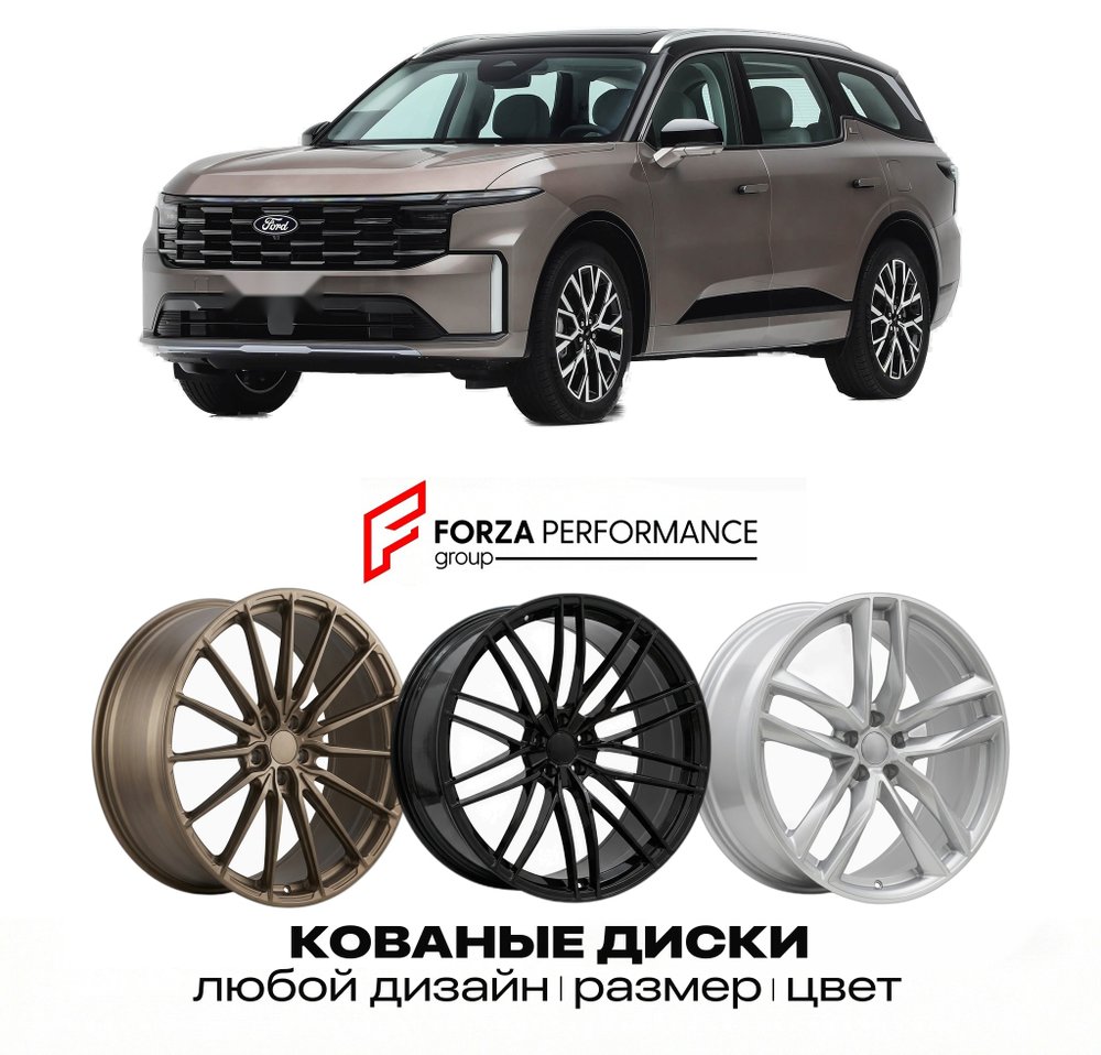 КОВАНЫЕ ДИСКИ для Ford Edge L 2026-2027 ФОРД