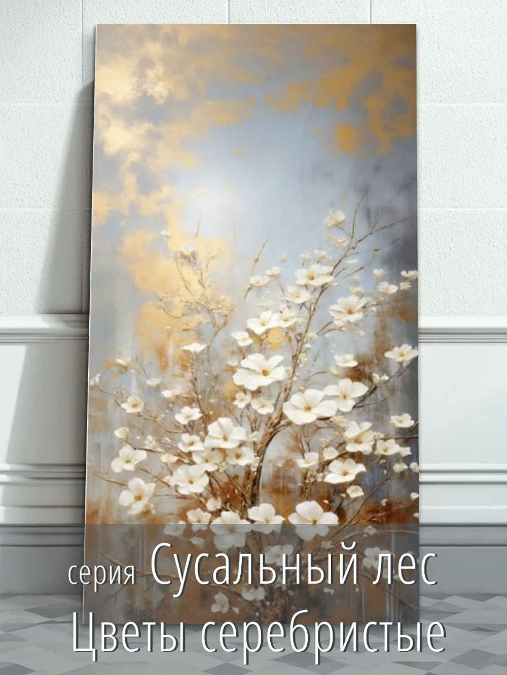 "Цветы текучие флюиды"150 см х 70 см