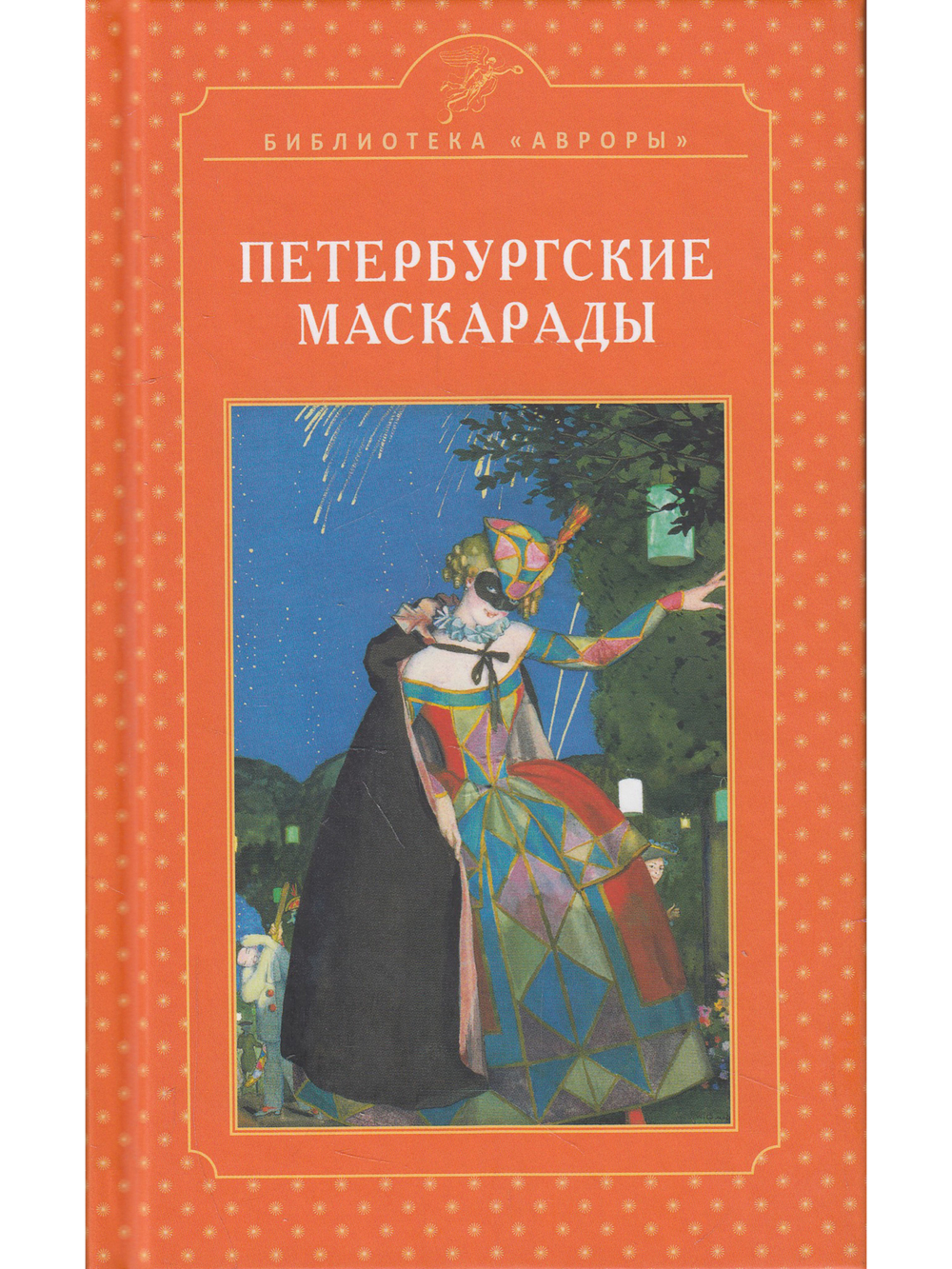 Петербургские маскарады
