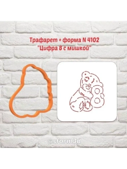 Вырубка+трафарет для пряника, мишка с цифрой 8 к 8 марта