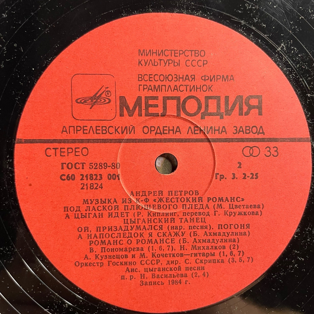Винтажная виниловая пластинка LP Андрей Петров, Музыка Из Кинофильма Жестокий Романс (СССР 1985) Любовь Волшебная Страна