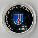3 рубля НИЦ Курчатовский институт 2018 год. Три рубля Пруф в капсуле с сертификатом