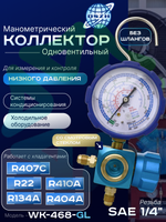 Манометрический коллектор одновентильный со смотровым стеклом WK-468-GL низкого давления SAE 1/4"
