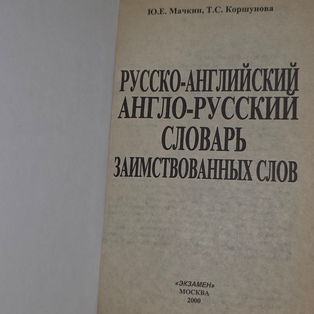 Русско-английский/Англо-русский словарь заимствованных слов