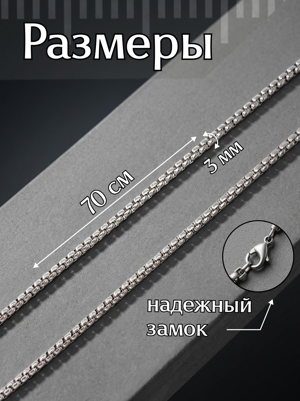 Тонкая цепочка из стали, 70 см