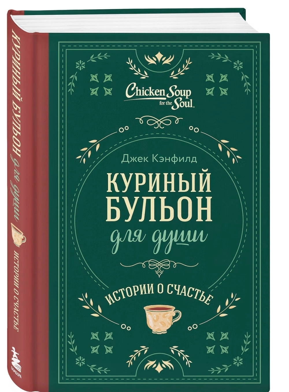 Куриный бульон для души. Истории о счастье (подарочное оформление) Джек Кэнфилд, Марк Хансен, Эми Ньюмарк