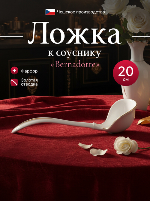 Ложка к соуснику "Bernadotte" отводка золото 20 см