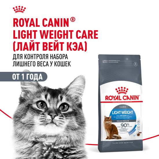 Royal Canin Light Weight Care для взрослых кошек и котом, склонных к избыточному весу / на 17% меньше калорий