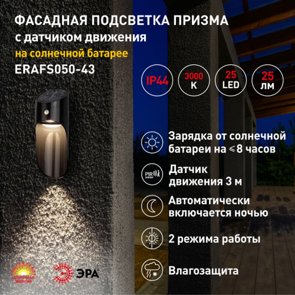 Светильник уличный ЭРА ERAFS050-43 фасадный Призма с датчиком движения 12 LED 25 Лм | Фасадная декоративная подсветка