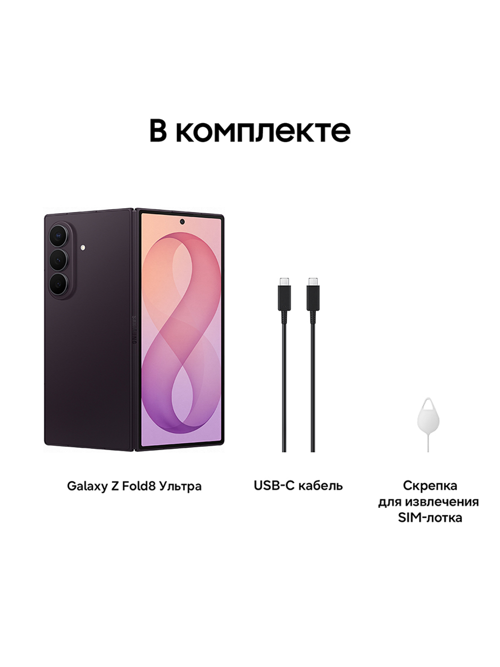 Смартфон Samsung Galaxy Z Fold8 Ultra Ростест (EAC) 12GB/512GB, фиолетовый