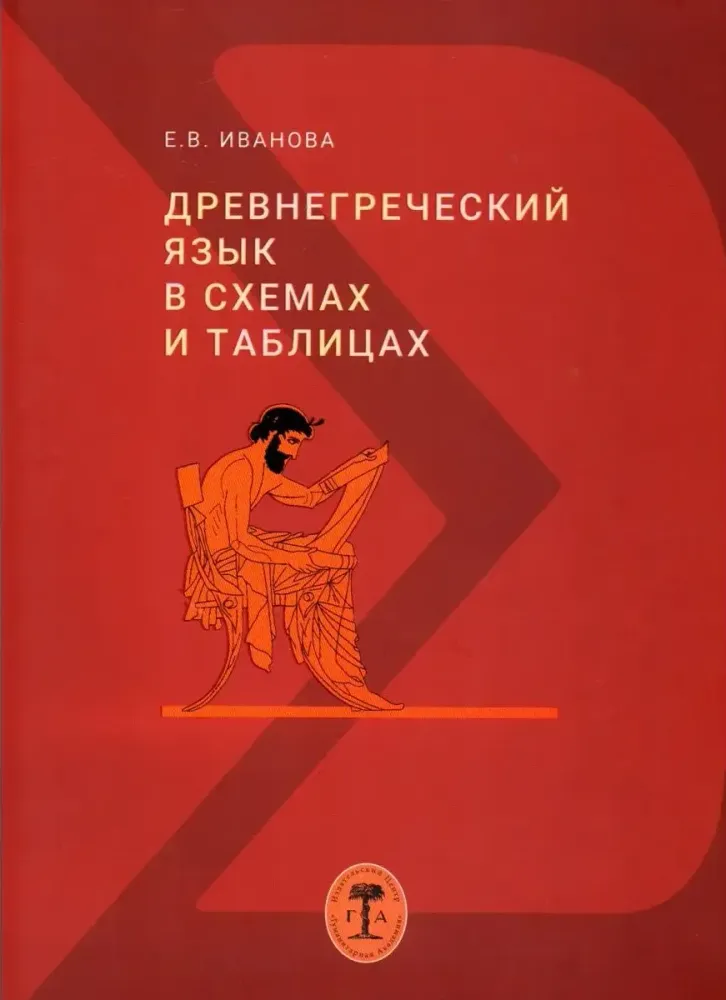 Древнегреческий язык в схемах и таблицах