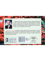 Маленькая книга хороших советов о даре уверенности в себе