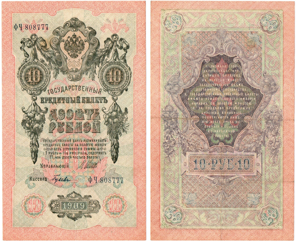 Кредитный билет 10 рублей 1909 год . Шипов Гусев. Красивый номер ФЧ 808777. VF
