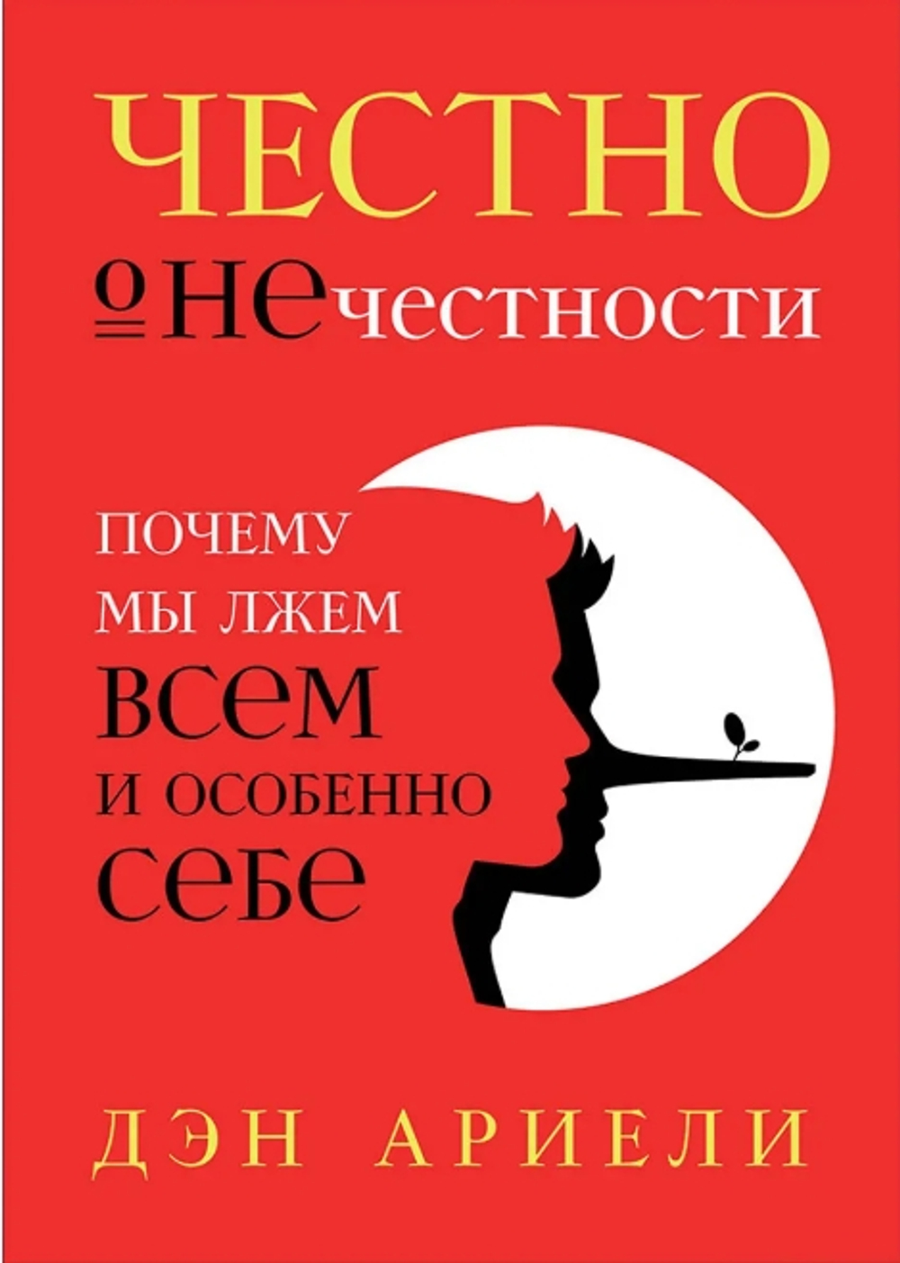 Честно о нечестности: Почему мы лжем всем и особенно себе