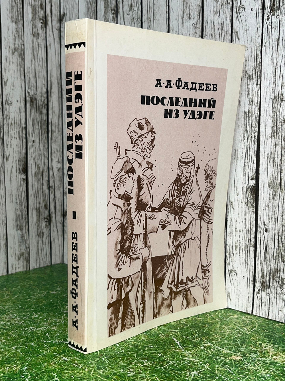 Книга "Последний из удэге"