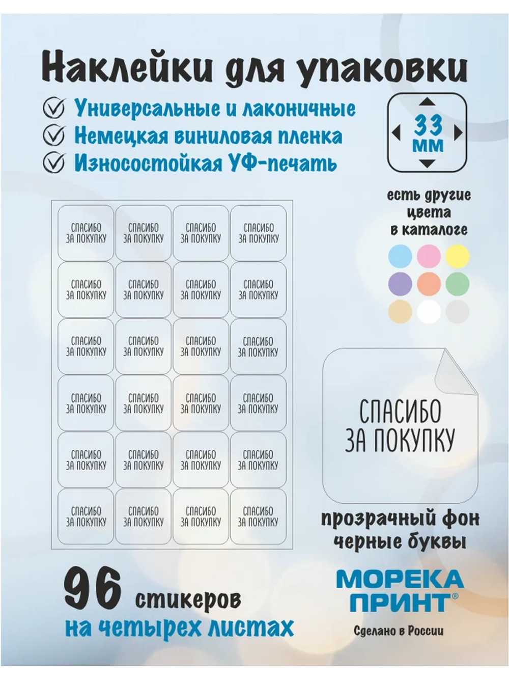 Наклейки прозрачные Спасибо за покупку, для упаковки 96 штук
