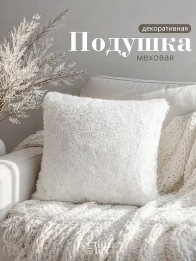 Подушка декоративная пушистая 50х50