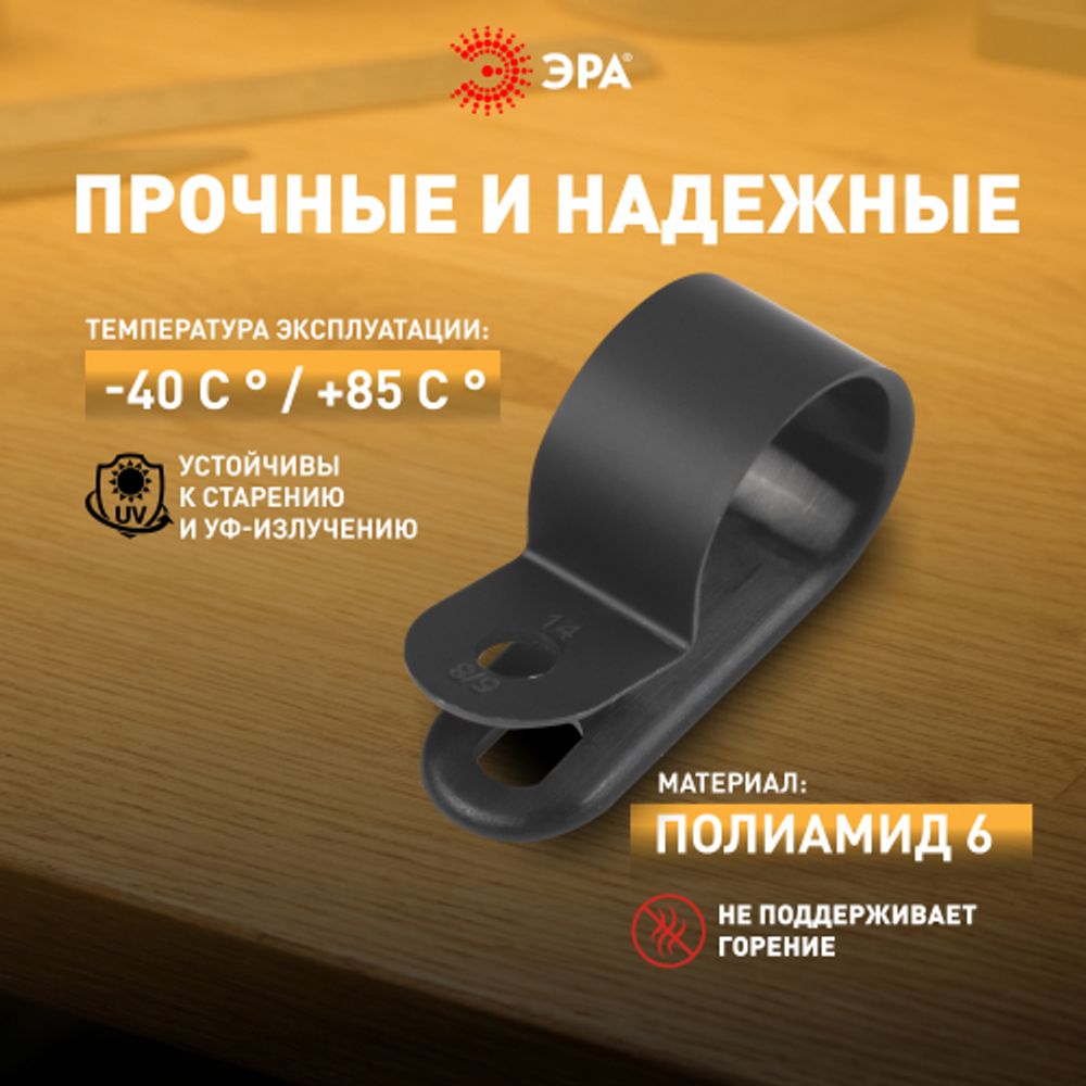 Скоба кабельная нейлоновая под винт ЭРА NO-225-269 6 мм чёрная 50 шт | Электротовары