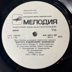 Винтажная виниловая пластинка LP Хафизы Ферганской Долины Традиционное Исполнительное Искусство Среденй Азии (СССР 1988)