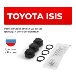 Ремкомплект втулок-шарниров трапеции стеклоочистителя Toyota ISIS (I) [Кузов: ANM1#, ZGM1#, ZNM10] 2009-2018 (ST1-12)