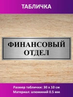 Табличка "Финансовый отдел".