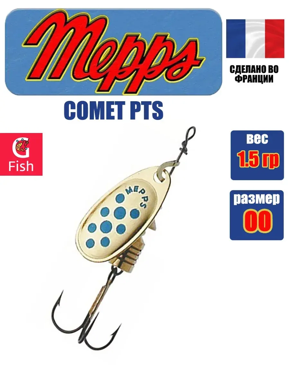 Блесна для рыбалки вращающаяся Mepps COMET PTS