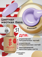 BSG Цветная жесткая база Colloration Hard №51 (20 мл)