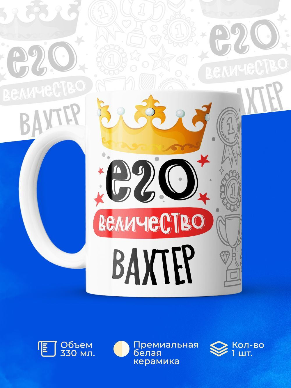 Кружка, ТМ Ларец, Его величество Вахтер, глянцевая, 330мл, 1шт