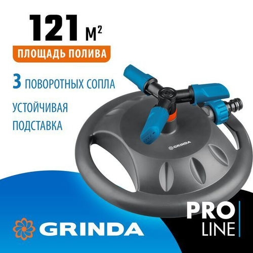 Распылитель садовый GRINDA PROLine RR-B / система полива газонов для сада и дачи 3 сопла / площадь полива 121 м2