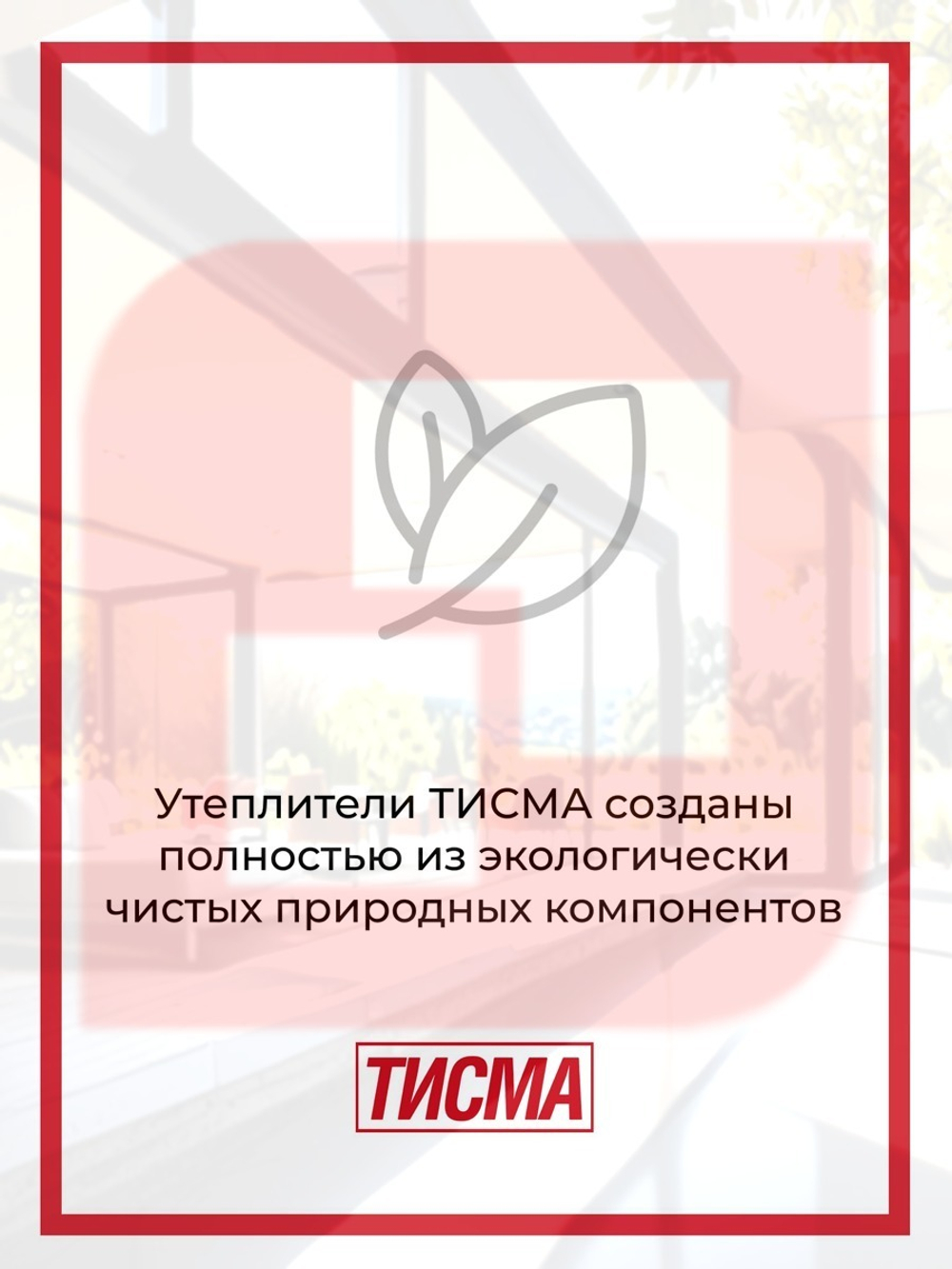 Утеплитель Кнауф Тисма 038 100 мм 6,24 м2