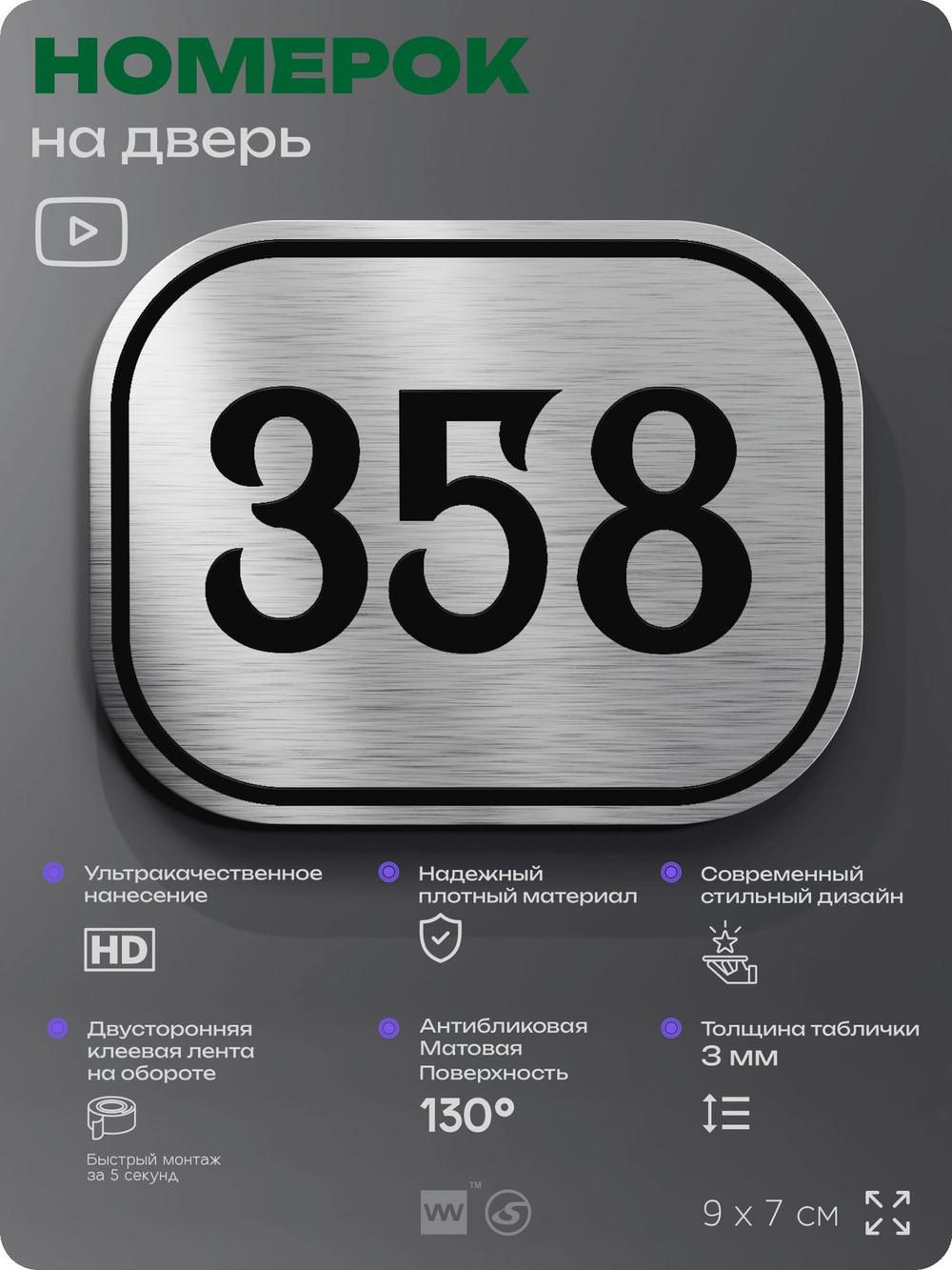 Номерок на дверь квартиры 358, для кабинета, офиса, шильдик 9 х 7 см, брашированная сталь, Айдентика Технолоджи