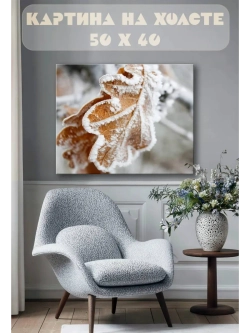 Картина на стену 40 X 50 Дубовые листы