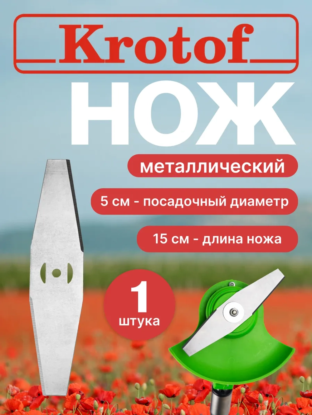 Нож для аккумуляторного триммера двухлопастной