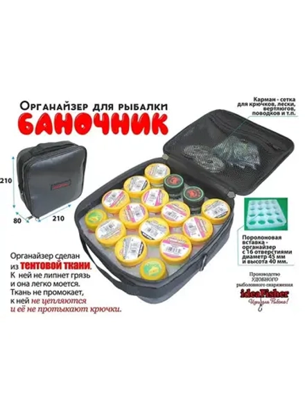 Органайзер для рыбалки Баночник