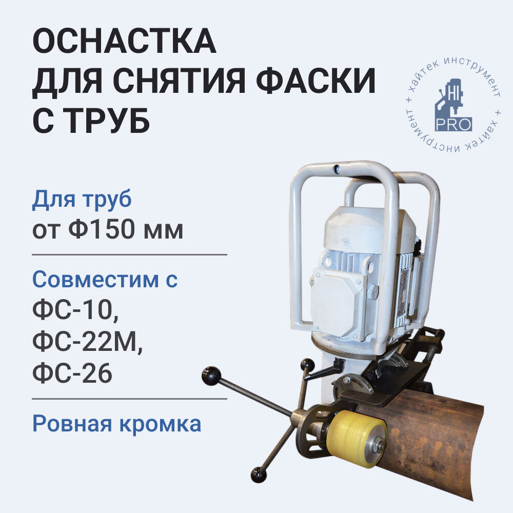 Оснастка для снятия фаски с труб диаметром от 150 мм HI-PRO