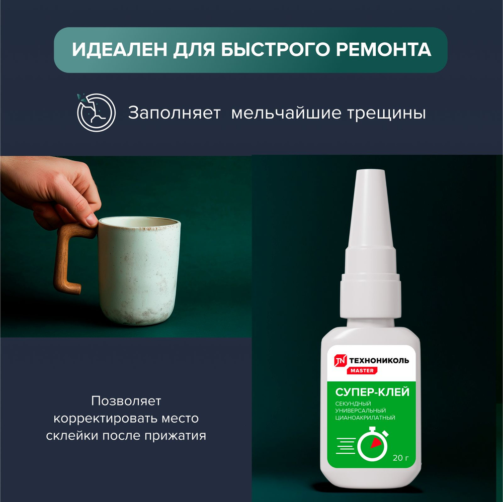 Супер-клей ТЕХНОНИКОЛЬ, 20 грамм