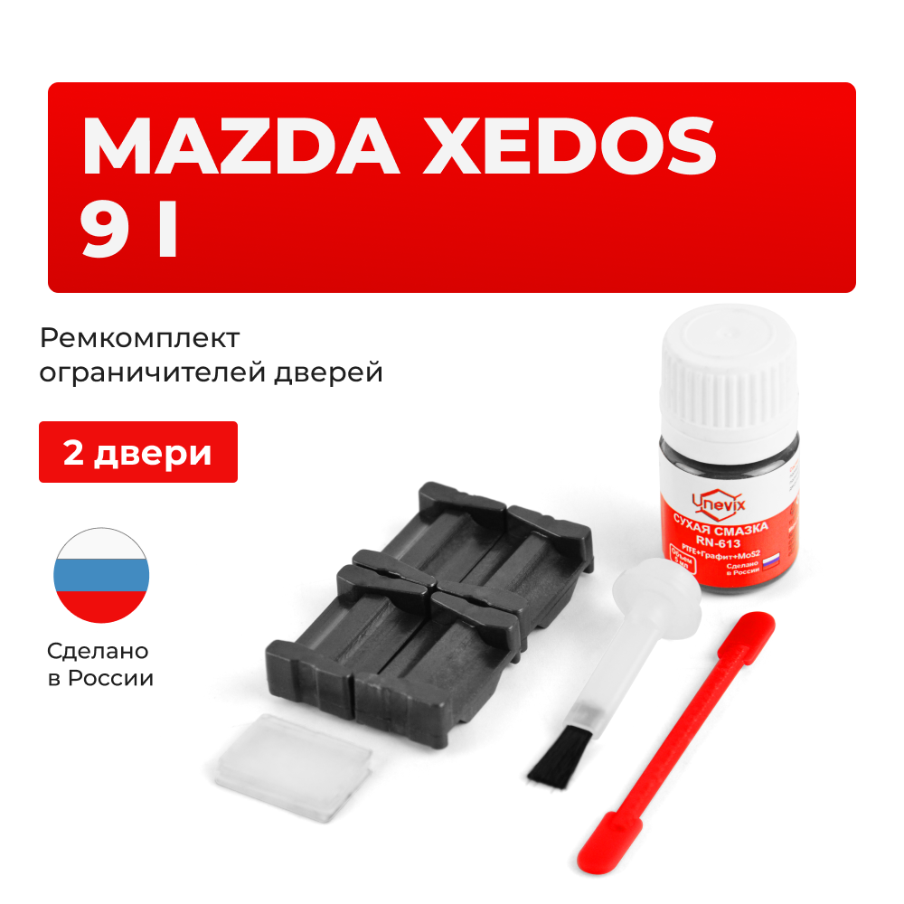 Ремкомплект ограничителей дверей Mazda	XEDOS 9 (I) TA (2 двери, тип 35) 1993-2000