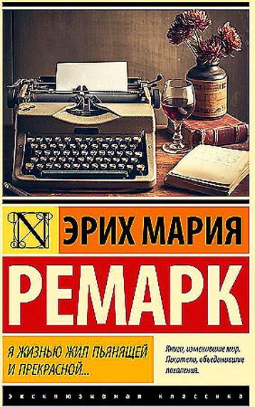 Я жизнью жил пьянящей и прекрасной...