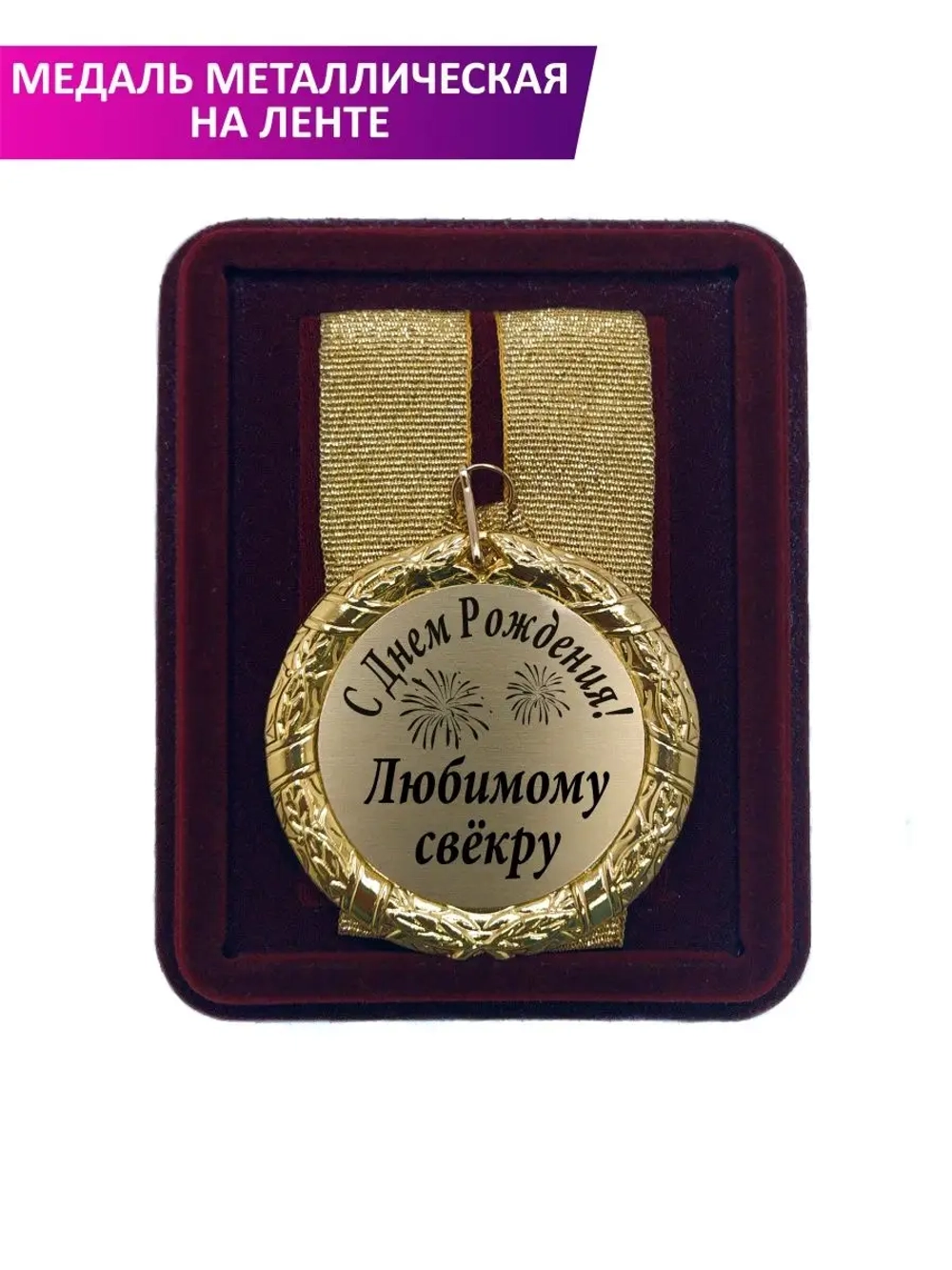 Медаль подарочная "С Днём рождения любимому свёкру"