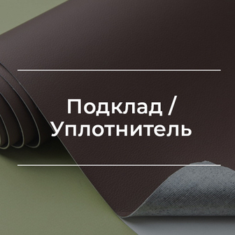 Подклад/Уплотнитель