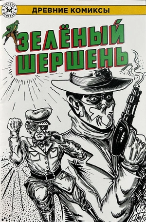 Древние комиксы. Зеленый Шершень (БЛАНК + СКЕТЧ ВОВЫ ПАНКОВА)