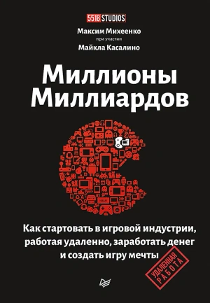 Миллионы миллиардов. Как стартовать в игровой индустрии, работая удаленно