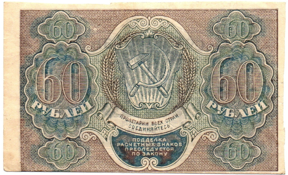 60 рублей 1919 год - РСФСР - Серия АА-124