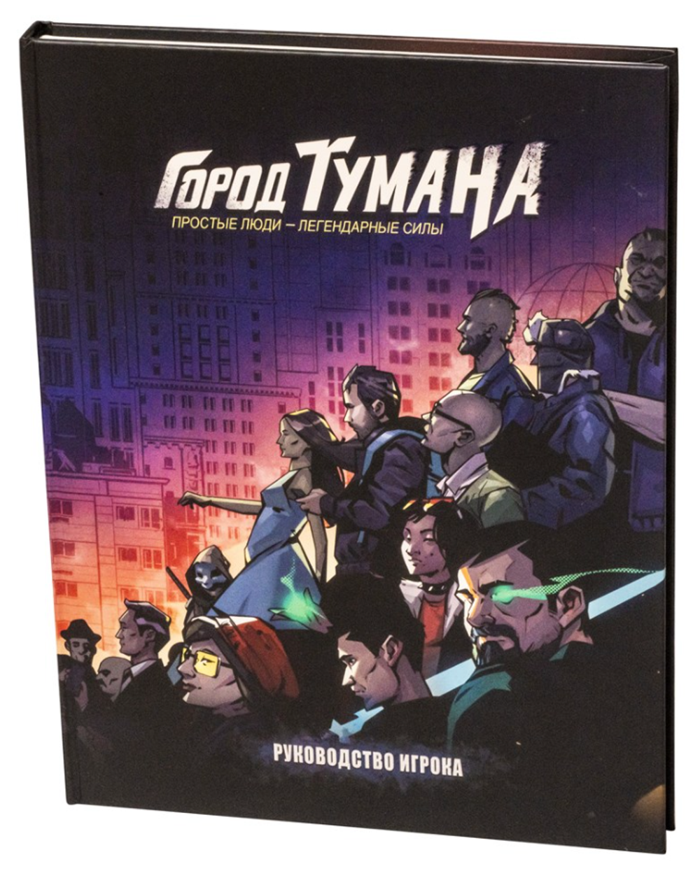 Город тумана. Руководство игрока